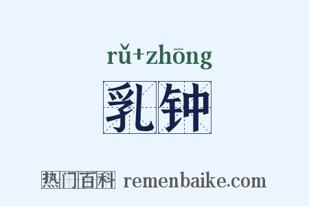 乳钟是什么意思的图片